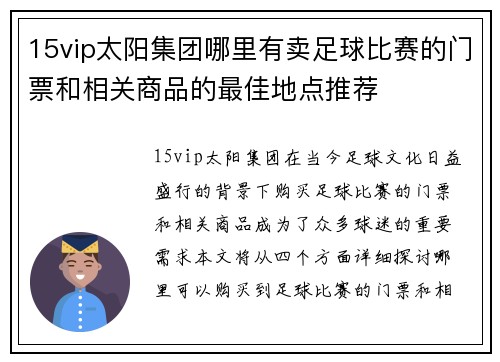 15vip太阳集团哪里有卖足球比赛的门票和相关商品的最佳地点推荐