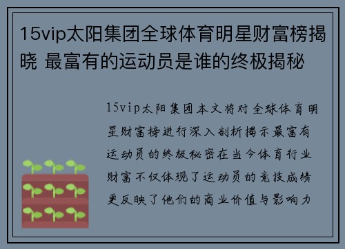 15vip太阳集团全球体育明星财富榜揭晓 最富有的运动员是谁的终极揭秘