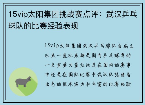 15vip太阳集团挑战赛点评：武汉乒乓球队的比赛经验表现