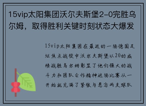 15vip太阳集团沃尔夫斯堡2-0完胜乌尔姆，取得胜利关键时刻状态大爆发