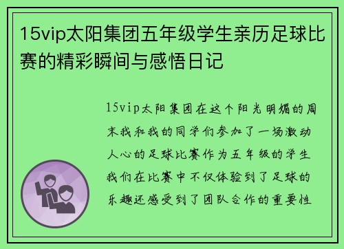 15vip太阳集团五年级学生亲历足球比赛的精彩瞬间与感悟日记