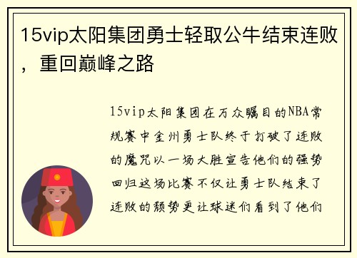 15vip太阳集团勇士轻取公牛结束连败，重回巅峰之路