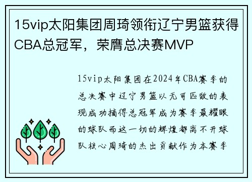 15vip太阳集团周琦领衔辽宁男篮获得CBA总冠军，荣膺总决赛MVP