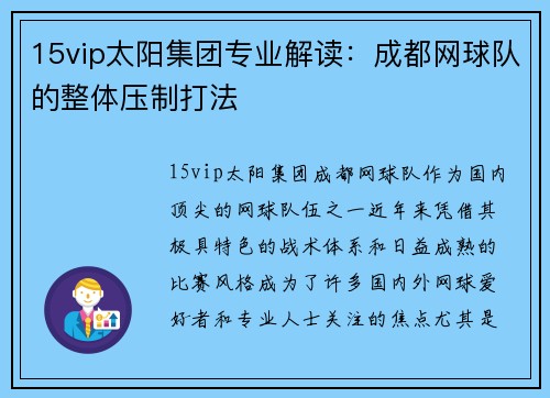 15vip太阳集团专业解读：成都网球队的整体压制打法