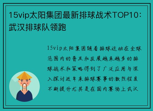 15vip太阳集团最新排球战术TOP10：武汉排球队领跑