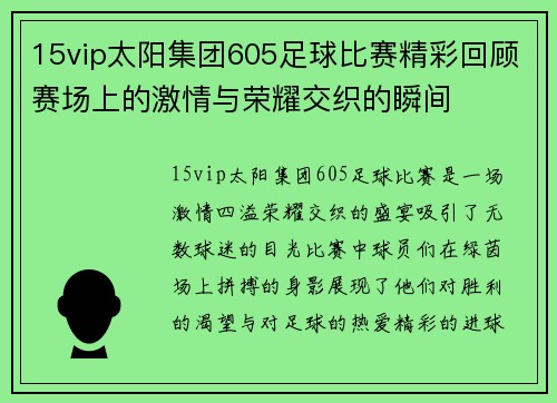 15vip太阳集团605足球比赛精彩回顾赛场上的激情与荣耀交织的瞬间
