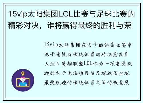 15vip太阳集团LOL比赛与足球比赛的精彩对决，谁将赢得最终的胜利与荣耀