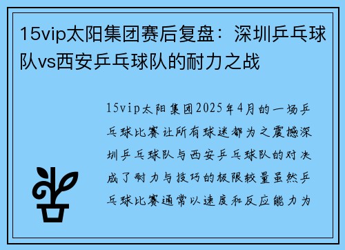 15vip太阳集团赛后复盘：深圳乒乓球队vs西安乒乓球队的耐力之战