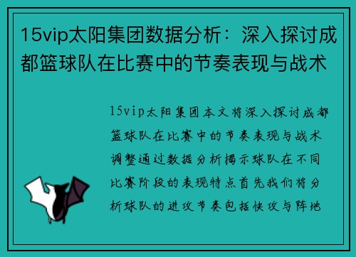 15vip太阳集团数据分析：深入探讨成都篮球队在比赛中的节奏表现与战术调整