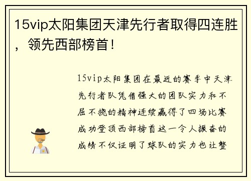 15vip太阳集团天津先行者取得四连胜，领先西部榜首！