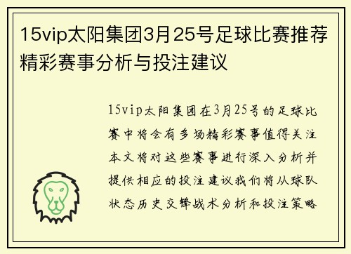 15vip太阳集团3月25号足球比赛推荐精彩赛事分析与投注建议