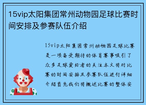 15vip太阳集团常州动物园足球比赛时间安排及参赛队伍介绍