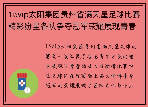 15vip太阳集团贵州省满天星足球比赛精彩纷呈各队争夺冠军荣耀展现青春风采