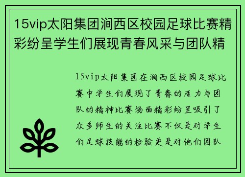 15vip太阳集团涧西区校园足球比赛精彩纷呈学生们展现青春风采与团队精神