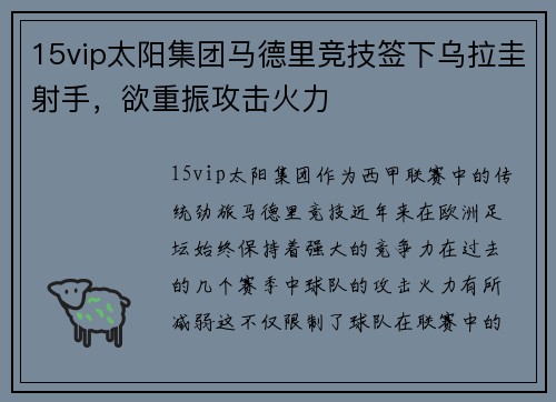 15vip太阳集团马德里竞技签下乌拉圭射手，欲重振攻击火力