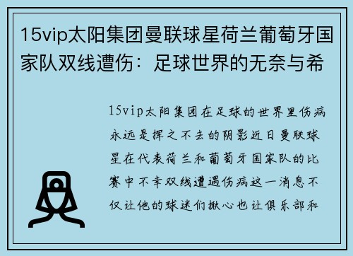 15vip太阳集团曼联球星荷兰葡萄牙国家队双线遭伤：足球世界的无奈与希望