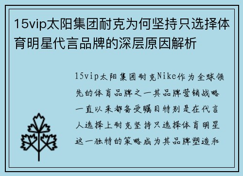 15vip太阳集团耐克为何坚持只选择体育明星代言品牌的深层原因解析