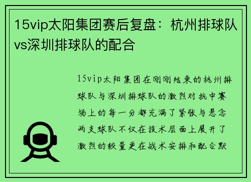 15vip太阳集团赛后复盘：杭州排球队vs深圳排球队的配合