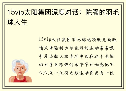 15vip太阳集团深度对话：陈强的羽毛球人生