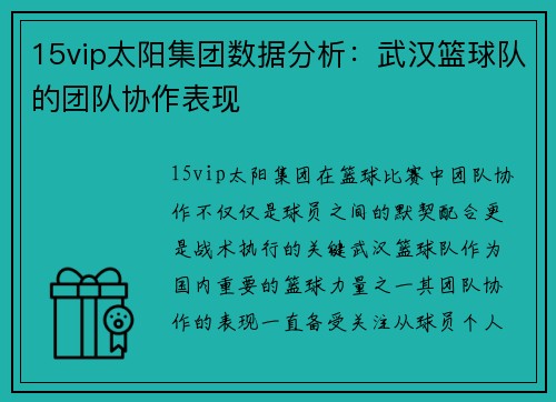 15vip太阳集团数据分析：武汉篮球队的团队协作表现