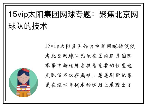 15vip太阳集团网球专题：聚焦北京网球队的技术