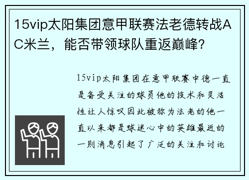 15vip太阳集团意甲联赛法老德转战AC米兰，能否带领球队重返巅峰？