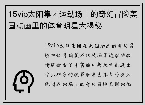 15vip太阳集团运动场上的奇幻冒险美国动画里的体育明星大揭秘