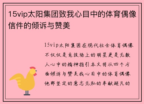 15vip太阳集团致我心目中的体育偶像信件的倾诉与赞美