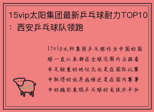 15vip太阳集团最新乒乓球耐力TOP10：西安乒乓球队领跑