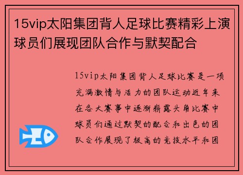 15vip太阳集团背人足球比赛精彩上演球员们展现团队合作与默契配合