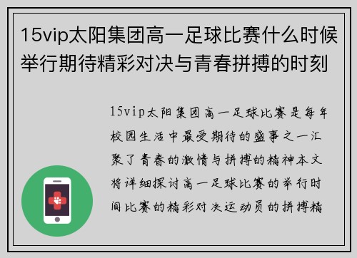 15vip太阳集团高一足球比赛什么时候举行期待精彩对决与青春拼搏的时刻
