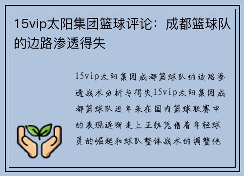 15vip太阳集团篮球评论：成都篮球队的边路渗透得失