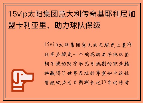 15vip太阳集团意大利传奇基耶利尼加盟卡利亚里，助力球队保级