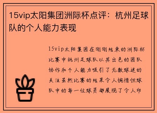 15vip太阳集团洲际杯点评：杭州足球队的个人能力表现
