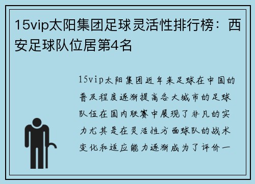15vip太阳集团足球灵活性排行榜：西安足球队位居第4名