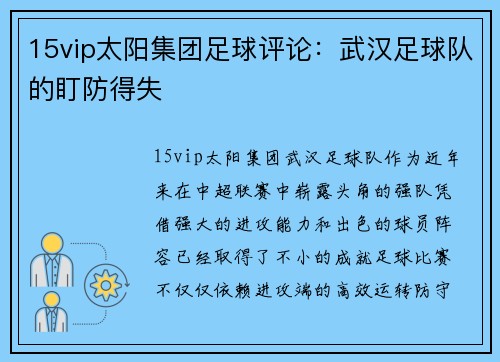 15vip太阳集团足球评论：武汉足球队的盯防得失